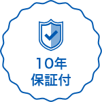 10年保証付き