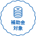 補助金対象