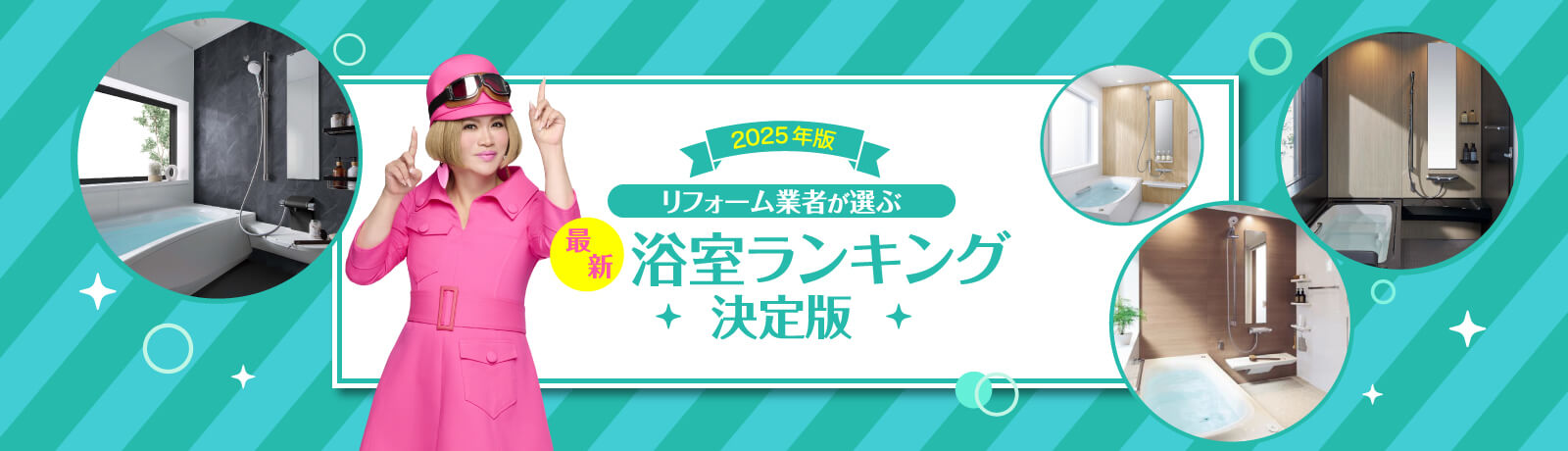 2025年版 リフォーム業者が選ぶ最新ランキング決定版