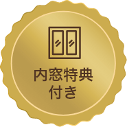 内窓特典はコチラ