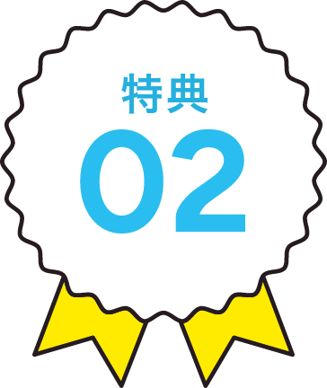 特典02