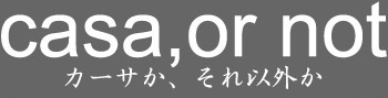 カーサか、それ以外か　casa cube × Audi