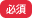 必須