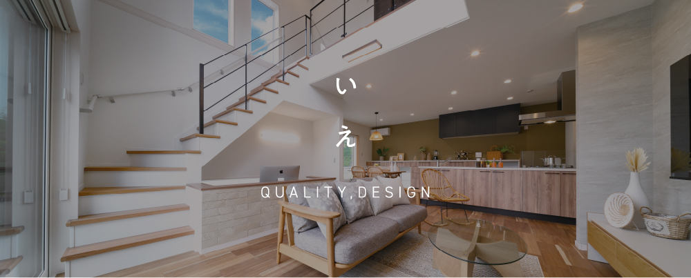 いえ QUALITY,DESIGN