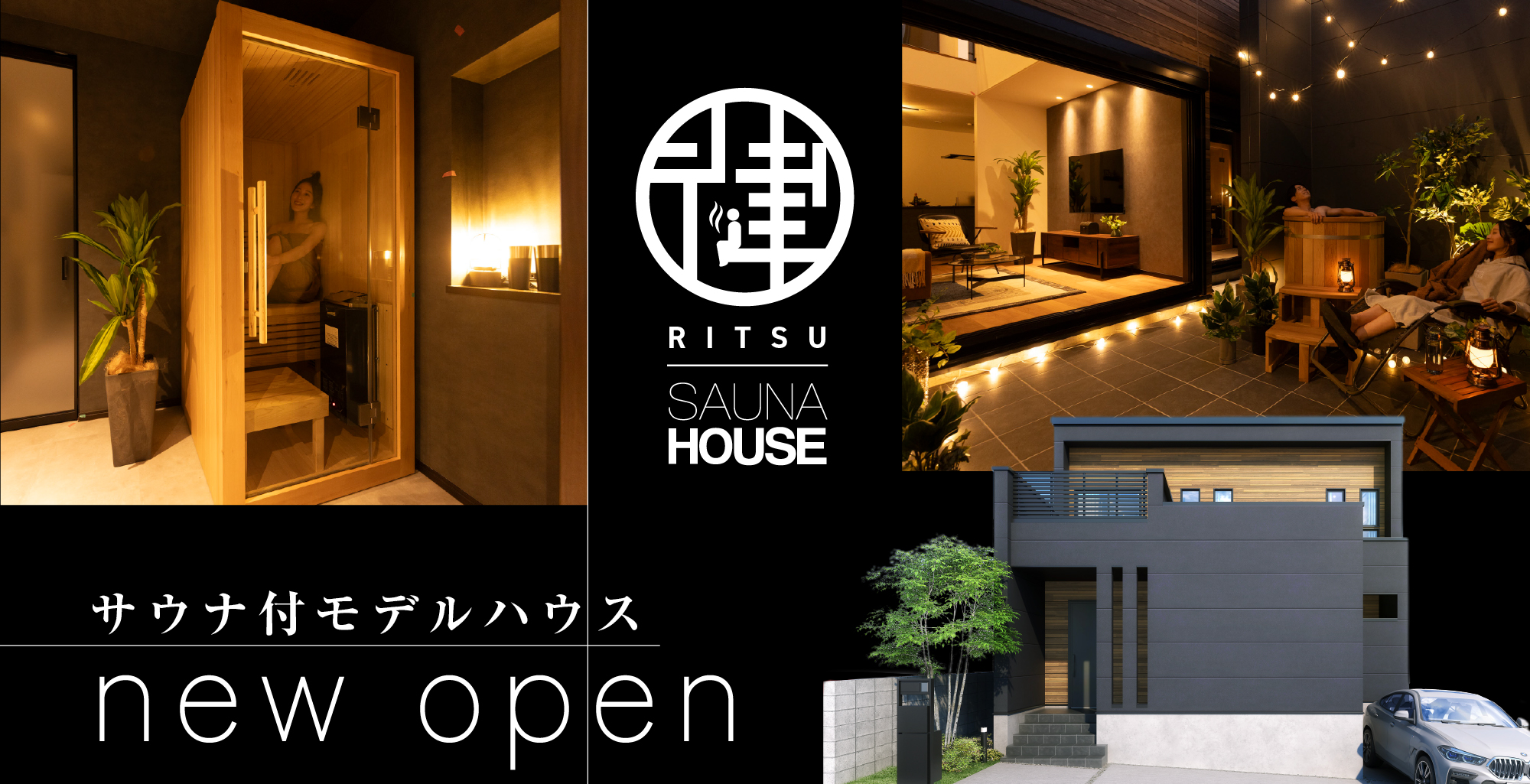 サウナ付きモデルハウス「律