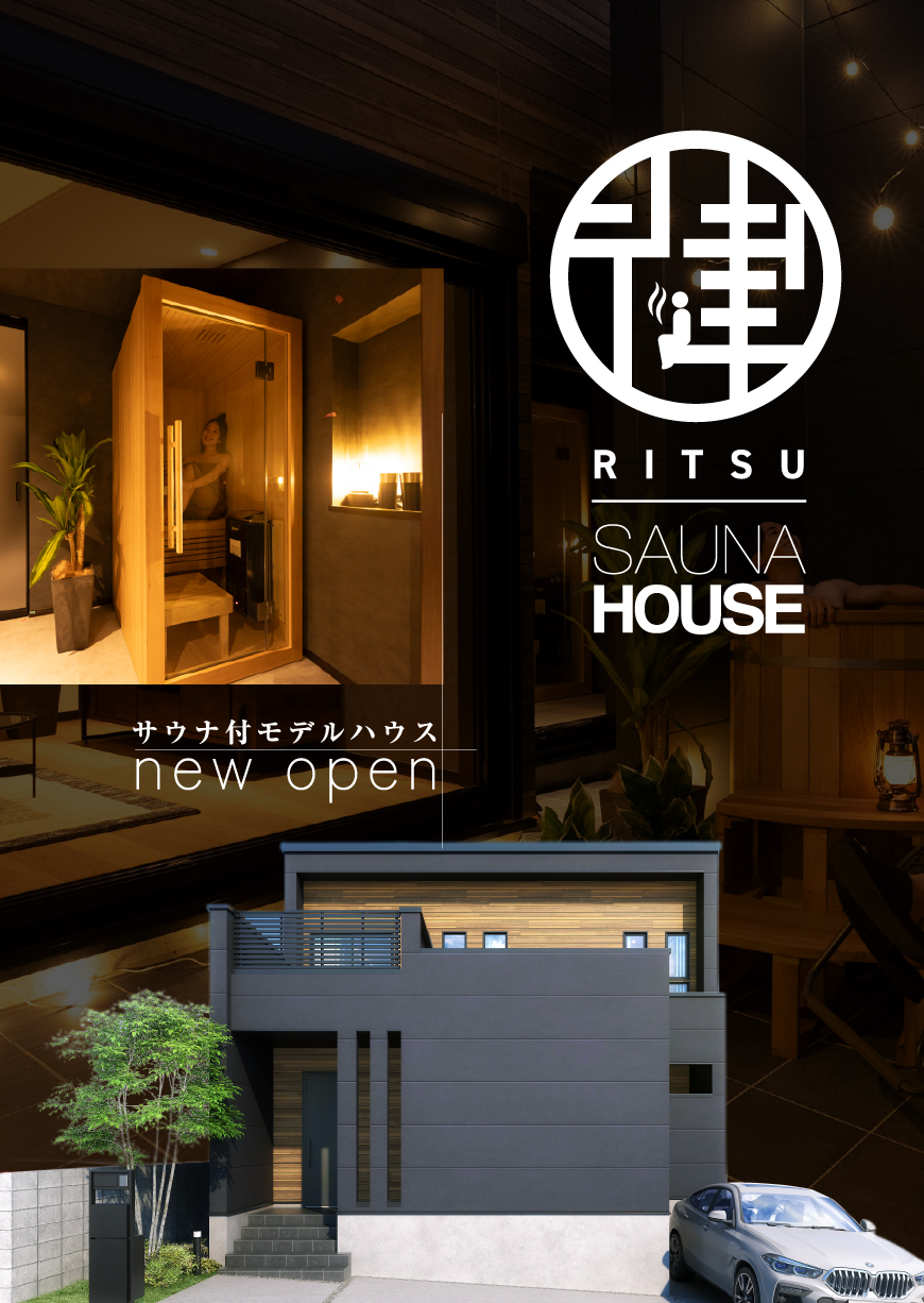 サウナ付きモデルハウス「律」