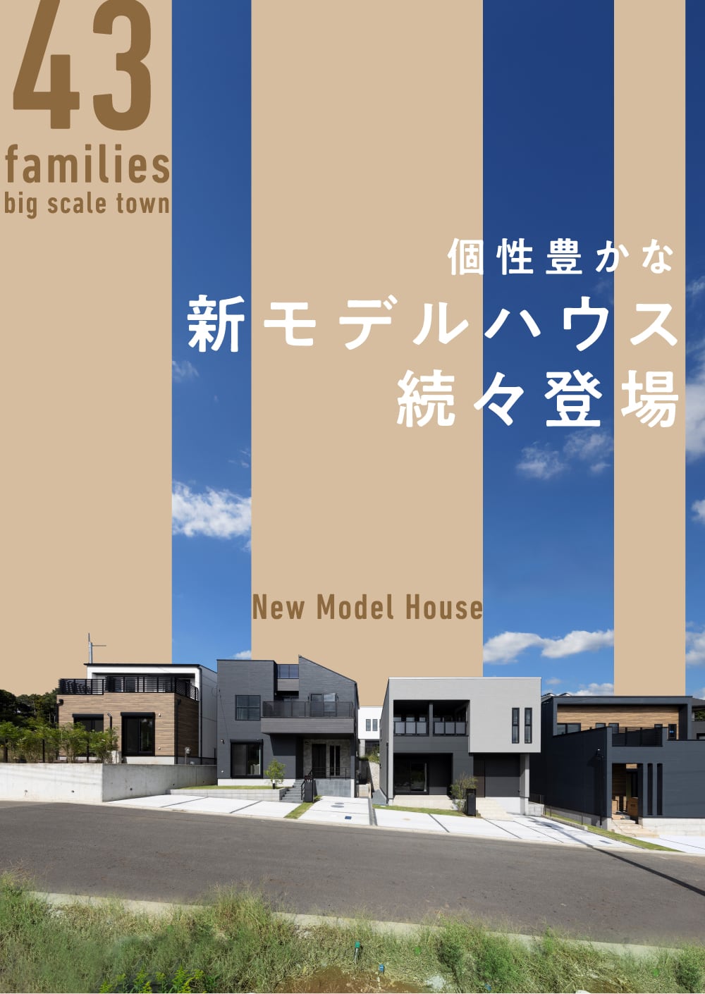 個性豊かなモデルハウス続々登場