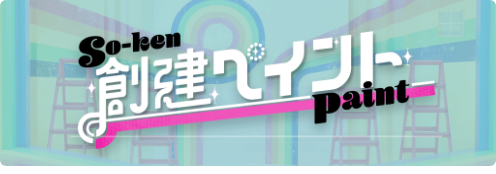 創建ペイント