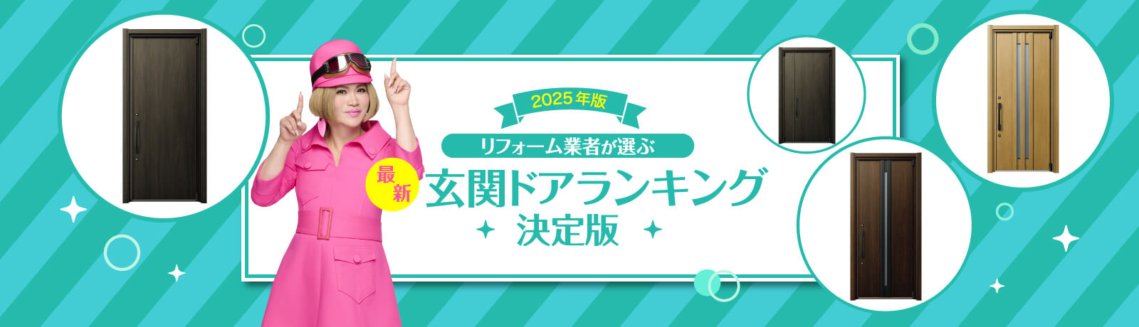2025年版 リフォーム業者が選ぶ最新ランキング決定版