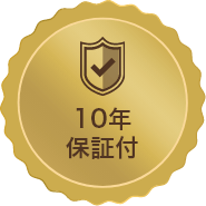 10年保証付き