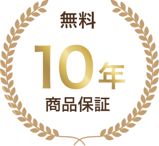 無料10年商品保証