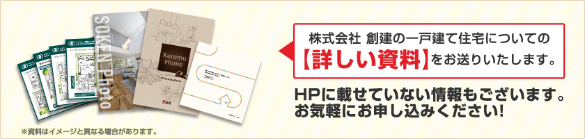 株式会社 創建の一戸建て住宅についての詳しい資料をお送りいたします。