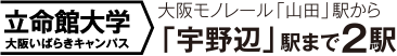 立命館大学 大阪いばらきキャンパス ＞大阪モノレール「山田」駅から「宇野辺」駅まで2駅