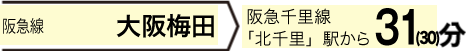 地下鉄御堂筋線「梅田」＞北大阪急行「千里中央」駅から18分