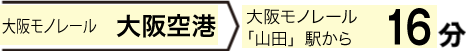 大阪モノレール「大阪空港」＞大阪モノレール「山田」駅から 15分