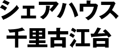 シェアハウス千里古江台