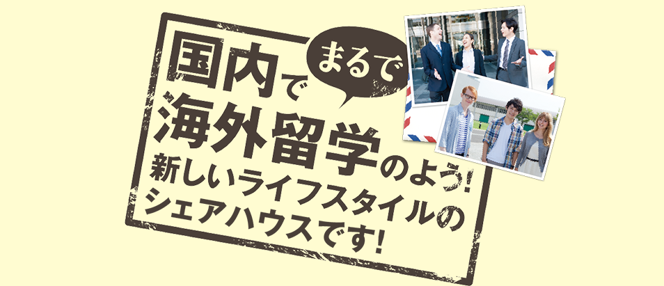 公式】シェアハウス千里古江台 大阪吹田で国内留学 | 吹田市