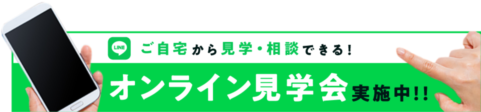 オンライン相談会実施中