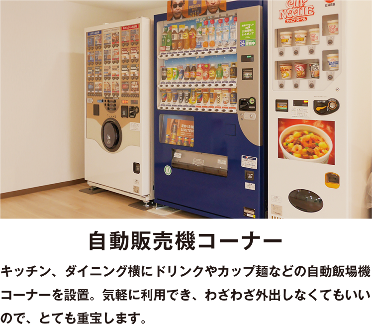 自動販売機コーナー