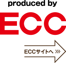 produced by ECC ECCサイトへ