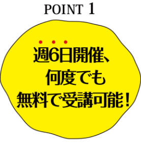 週6日開催、何度でも無料で受講可能！