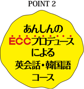 あんしんのECCプロデュースによる英会話・韓国語コース
