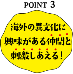 海外の異文化に興味がある仲間と刺激しあえる！