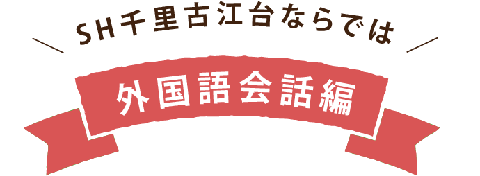 SH千里古江台ならでは 外国語会話編