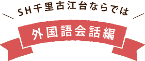 SH千里古江台ならでは 外国語会話編