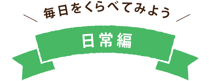 毎日をくらべてみよう 日常編