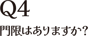 Q4 門限はありますか？