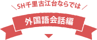 SH千里古江台ならでは 外国語会話編