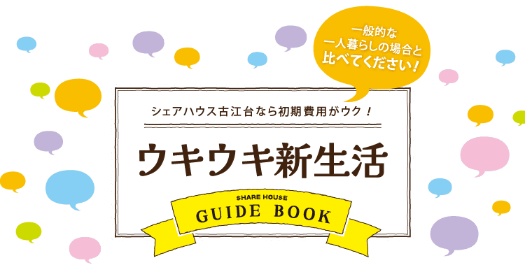 シェアハウス古江台なら初期費用がウク！ウキウキ新生活