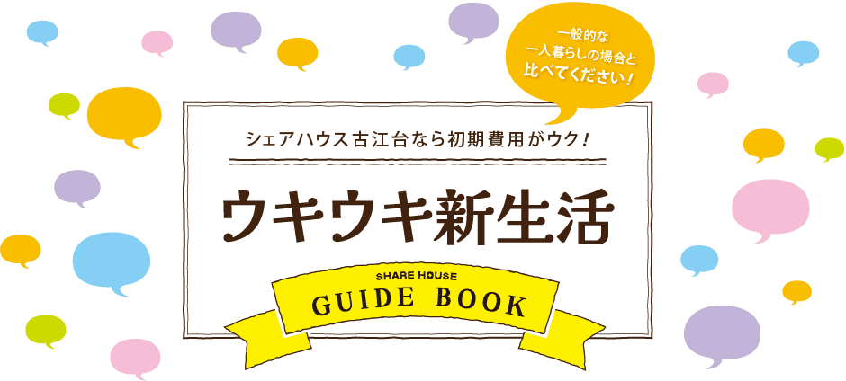 シェアハウス古江台なら初期費用がウク！ウキウキ新生活