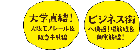 大学直結&大阪モノレール&阪急千里線|ビジネス街へ快適!堺筋線&御堂筋線!