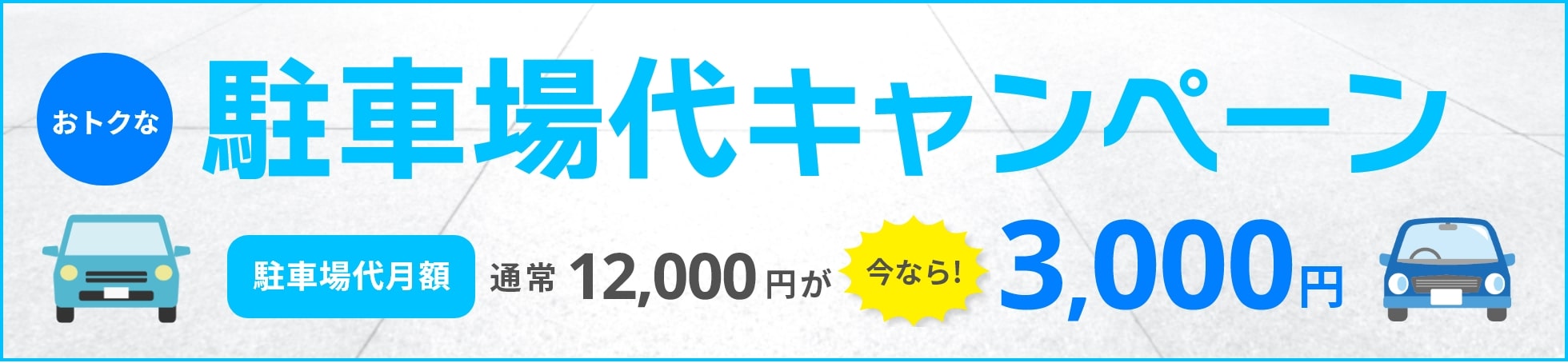 駐車場代キャンペーン