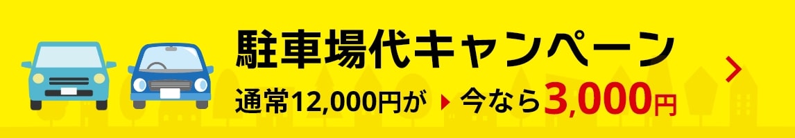 駐車場代キャンペーン/ 通常12,000円が今なら3,000円