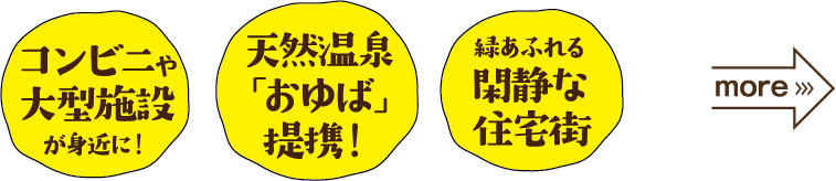 コンビニや大型施設が身近に!|天然温泉「おゆば」提携!|緑あふれる閑静な住宅街!