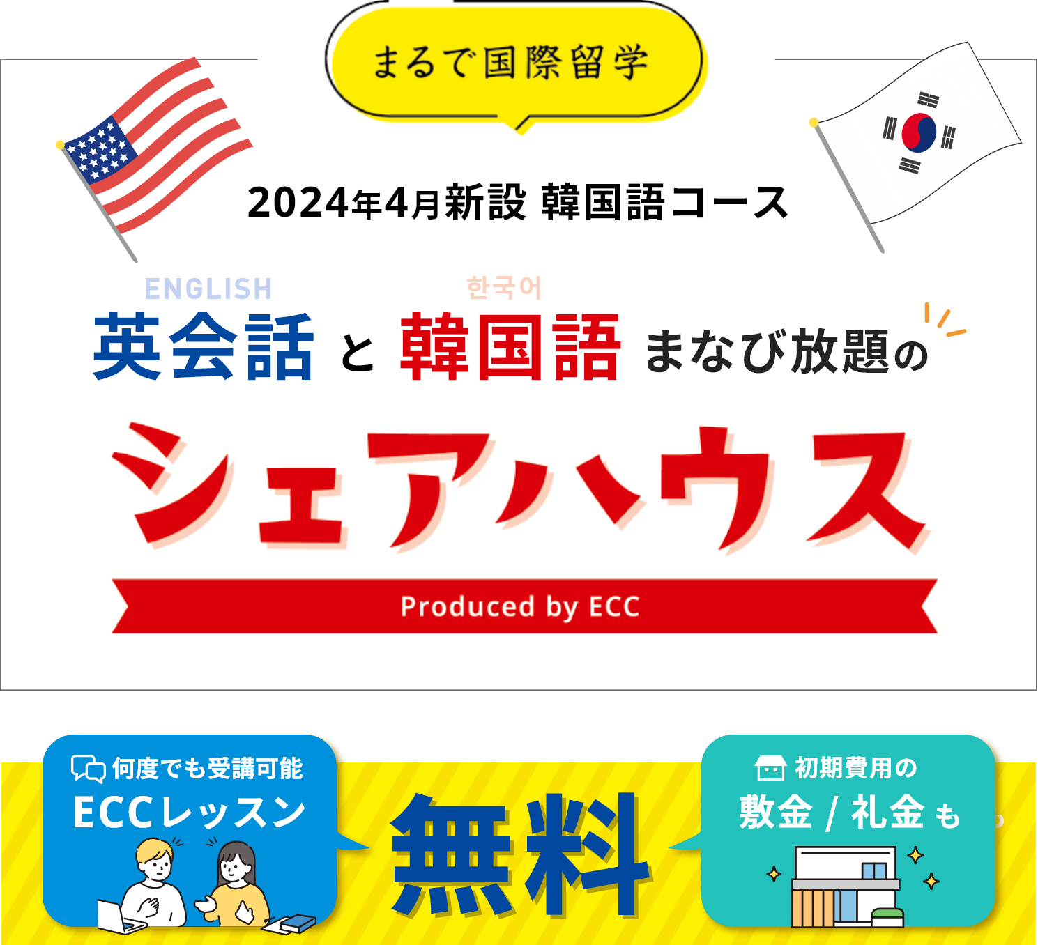 まるで国際留学/ 英会話・韓国語まなび放題のシェアハウス