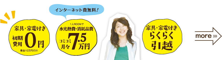 家具・家電付き初期費用0円敷金10万円だけ!|1人ROOMで光熱費・雑費コミコミ月々7万円|家具・家電付きらくらく引越