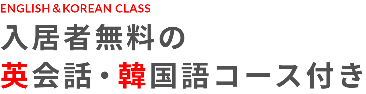 入居者無料の英会話・韓国語コース付き