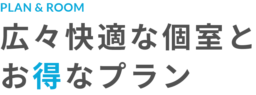 快適な個室とお得なプラン