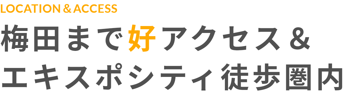 便利な周辺環境&交通アクセス