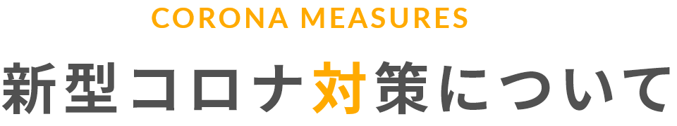 新型コロナ対策についてついて