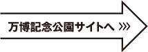 万博記念公園サイト