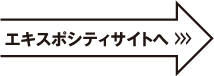 エキスポシティサイト