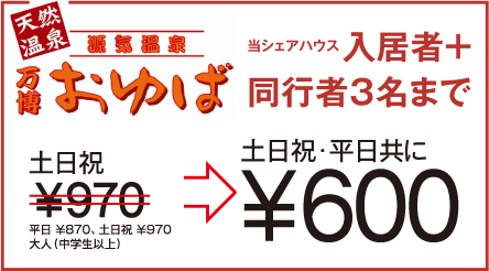 万博おゆば　当シェアハウス入居者＋同行者3名まで　土日祝・平日共に500円