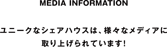 MEDIA INFORMATION　｜　ユニークなシェアハウスは、様々なメディアに取り上げられています！