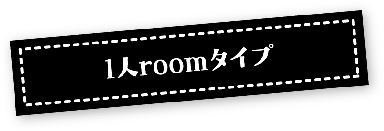 1人roomタイプ