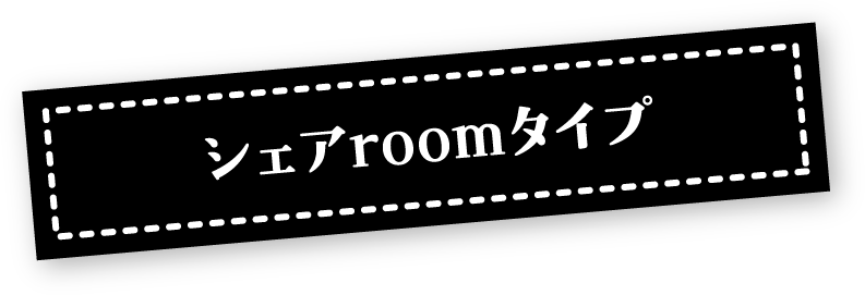 シェアroomタイプ